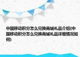 中國移動積分怎么兌換商城禮品介紹(中國移動積分怎么兌換商城禮品詳細(xì)情況如何)