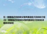 五一假期臨近你的家鄉(xiāng)有多美說給大伙聽聽介紹(五一假期臨近你的家鄉(xiāng)有多美說給大伙聽聽詳細情況如何)