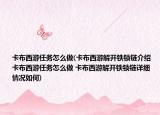 卡布西游任務(wù)怎么做(卡布西游解開鐵鎖鏈介紹 卡布西游任務(wù)怎么做 卡布西游解開鐵鎖鏈詳細情況如何)