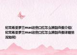 紀梵希圣羅蘭mac這些口紅怎么辨別真假介紹(紀梵希圣羅蘭mac這些口紅怎么辨別真假詳細情況如何)