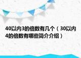 40以內(nèi)3的倍數(shù)有幾個（30以內(nèi)4的倍數(shù)有哪些簡介介紹）