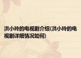 洪小玲的電視劇介紹(洪小玲的電視劇詳細情況如何)