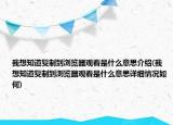 我想知道復制到瀏覽器觀看是什么意思介紹(我想知道復制到瀏覽器觀看是什么意思詳細情況如何)