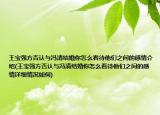 王寶強方否認與馮清結(jié)婚你怎么看待他們之間的感情介紹(王寶強方否認與馮清結(jié)婚你怎么看待他們之間的感情詳細情況如何)