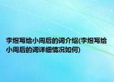 李煜寫(xiě)給小周后的詞介紹(李煜寫(xiě)給小周后的詞詳細(xì)情況如何)