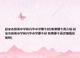 延安市育英中學(xué)和興華中學(xué)那個(gè)好(收費(fèi)那個(gè)高介紹 延安市育英中學(xué)和興華中學(xué)那個(gè)好 收費(fèi)那個(gè)高詳細(xì)情況如何)
