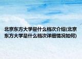 北京東方大學(xué)是什么檔次介紹(北京東方大學(xué)是什么檔次詳細(xì)情況如何)