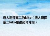 唐人街探案二的kiko（唐人街探案二kiko是誰簡介介紹）