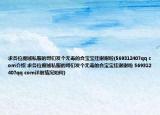 求各位魔域私服的哥們發(fā)個(gè)無(wú)毒的合寶寶掛謝謝啦(569312407qq com介紹 求各位魔域私服的哥們發(fā)個(gè)無(wú)毒的合寶寶掛謝謝啦 569312407qq com詳細(xì)情況如何)