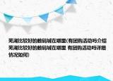 蕪湖比較好的數(shù)碼城在哪里(有團(tuán)購(gòu)活動(dòng)嗎介紹 蕪湖比較好的數(shù)碼城在哪里 有團(tuán)購(gòu)活動(dòng)嗎詳細(xì)情況如何)