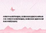 中國(guó)好聲音第四季巔峰之夜播出時(shí)間(巔峰對(duì)決都有誰(shuí)介紹 中國(guó)好聲音第四季巔峰之夜播出時(shí)間 巔峰對(duì)決都有誰(shuí)詳細(xì)情況如何)