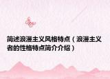簡述浪漫主義風格特點（浪漫主義者的性格特點簡介介紹）