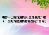 電影一出好戲演員表_全部演員介紹（一出好戲的演員有哪些簡介介紹）