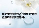 teamin設(shè)置通知介紹(teamin設(shè)置通知詳細(xì)情況如何)
