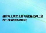 品房閣上班怎么樣介紹(品房閣上班怎么樣詳細情況如何)
