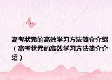 高考狀元的高效學(xué)習(xí)方法簡介介紹（高考狀元的高效學(xué)習(xí)方法簡介介紹）