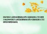 DNF劍宗\劍皇起源版加點四大流派短劍太刀巨劍鈍介紹(DNF劍宗\劍皇起源版加點四大流派短劍太刀巨劍鈍詳細(xì)情況如何)