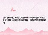 徐良《女騎士》中的女聲是誰只有一句歌詞的介紹(徐良《女騎士》中的女聲是誰只有一句歌詞的詳細(xì)情況如何)