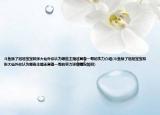 斗魚(yú)除了旭旭寶寶和張大仙外你認(rèn)為哪些主播還具備一哥的實(shí)力介紹(斗魚(yú)除了旭旭寶寶和張大仙外你認(rèn)為哪些主播還具備一哥的實(shí)力詳細(xì)情況如何)