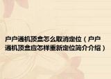 戶戶通機(jī)頂盒怎么取消定位（戶戶通機(jī)頂盒應(yīng)怎樣重新定位簡(jiǎn)介介紹）