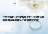 什么導(dǎo)致四川中學(xué)教師墜亡介紹(什么導(dǎo)致四川中學(xué)教師墜亡詳細(xì)情況如何)