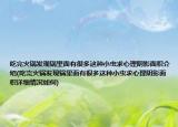 吃完火鍋發(fā)現(xiàn)鍋里面有很多這種小蟲(chóng)求心理陰影面積介紹(吃完火鍋發(fā)現(xiàn)鍋里面有很多這種小蟲(chóng)求心理陰影面積詳細(xì)情況如何)