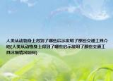 人類從動物身上得到了哪些啟示發(fā)明了那些交通工具介紹(人類從動物身上得到了哪些啟示發(fā)明了那些交通工具詳細(xì)情況如何)