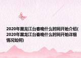 2020年黑龍江臺(tái)春晚什么時(shí)間開(kāi)始介紹(2020年黑龍江臺(tái)春晚什么時(shí)間開(kāi)始詳細(xì)情況如何)