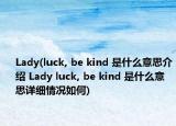 Lady(luck, be kind 是什么意思介紹 Lady luck, be kind 是什么意思詳細(xì)情況如何)