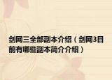 劍網(wǎng)三全部副本介紹（劍網(wǎng)3目前有哪些副本簡(jiǎn)介介紹）