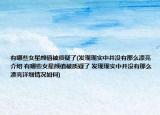有哪些女星顏值被質(zhì)疑了(發(fā)現(xiàn)現(xiàn)實(shí)中并沒有那么漂亮介紹 有哪些女星顏值被質(zhì)疑了 發(fā)現(xiàn)現(xiàn)實(shí)中并沒有那么漂亮詳細(xì)情況如何)