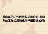 翁向東的工作經歷和成果介紹(翁向東的工作經歷和成果詳細情況如何)