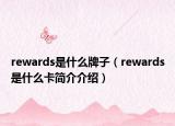 rewards是什么牌子（rewards是什么卡簡介介紹）