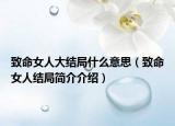 致命女人大結(jié)局什么意思（致命女人結(jié)局簡(jiǎn)介介紹）