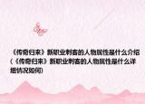 《傳奇歸來》新職業(yè)刺客的人物屬性是什么介紹(《傳奇歸來》新職業(yè)刺客的人物屬性是什么詳細(xì)情況如何)