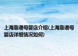 上海靠譜母嬰店介紹(上?？孔V母嬰店詳細(xì)情況如何)