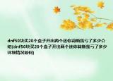 dnf50塊買20個(gè)盒子開出兩個(gè)迷你莉斯我虧了多少介紹(dnf50塊買20個(gè)盒子開出兩個(gè)迷你莉斯我虧了多少詳細(xì)情況如何)