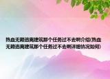 熱血無(wú)賴逃離建筑那個(gè)任務(wù)過(guò)不去啊介紹(熱血無(wú)賴逃離建筑那個(gè)任務(wù)過(guò)不去啊詳細(xì)情況如何)