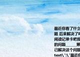 最近你看了什么書(書中有哪些你不懂的問題 后來解決了嗎 結(jié)合你的閱讀體驗做一個閱讀記錄卡吧我讀了（書名）______我提出的問題______第______個問題我通過______已解決這個問題的答案是______