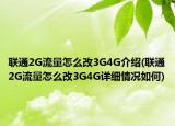 聯(lián)通2G流量怎么改3G4G介紹(聯(lián)通2G流量怎么改3G4G詳細(xì)情況如何)