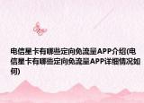 電信星卡有哪些定向免流量APP介紹(電信星卡有哪些定向免流量APP詳細情況如何)