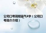 公司口號簡短霸氣4字（公司口號簡介介紹）