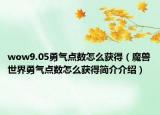 wow9.05勇氣點(diǎn)數(shù)怎么獲得（魔獸世界勇氣點(diǎn)數(shù)怎么獲得簡介介紹）