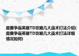魔獸爭(zhēng)霸英雄TD攻略幾大戰(zhàn)術(shù)打法介紹(魔獸爭(zhēng)霸英雄TD攻略幾大戰(zhàn)術(shù)打法詳細(xì)情況如何)