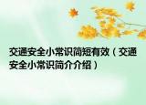 交通安全小常識簡短有效（交通安全小常識簡介介紹）