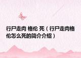 行尸走肉 格倫 死（行尸走肉格倫怎么死的簡介介紹）