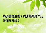 嫡子是誰生的（嫡子是第幾個兒子簡介介紹）