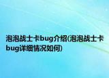 泡泡戰(zhàn)士卡bug介紹(泡泡戰(zhàn)士卡bug詳細情況如何)