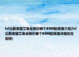 lol出新英雄艾翁會降價哪個6300的英雄介紹(lol出新英雄艾翁會降價哪個6300的英雄詳細情況如何)