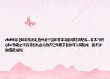 dnf傳奇之稀有裝扮禮盒出的天空和原來(lái)有的可以搭配成一套不介紹(dnf傳奇之稀有裝扮禮盒出的天空和原來(lái)有的可以搭配成一套不詳細(xì)情況如何)